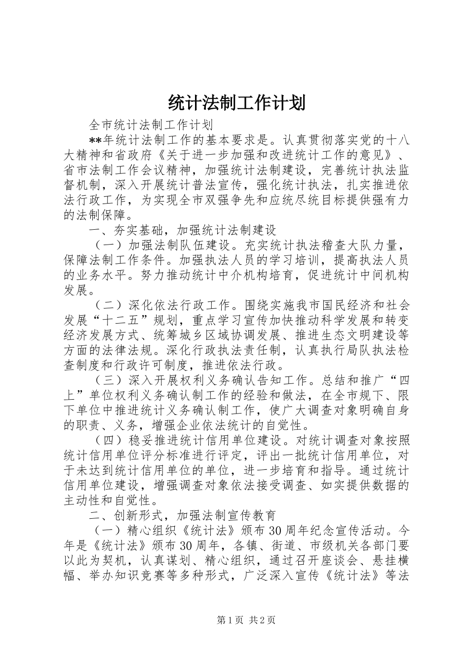 统计法制工作计划 _第1页