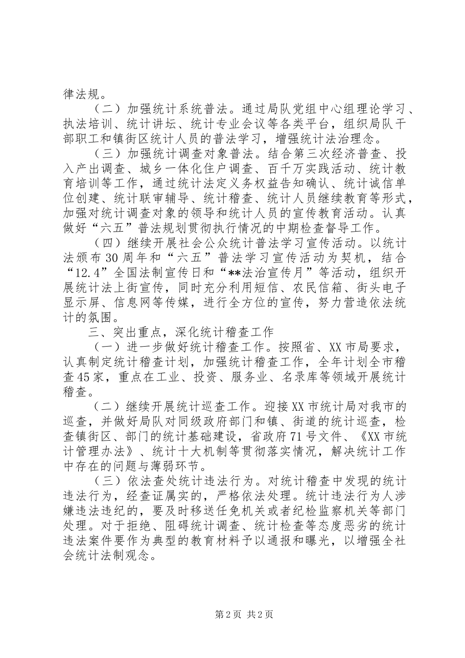 统计法制工作计划 _第2页