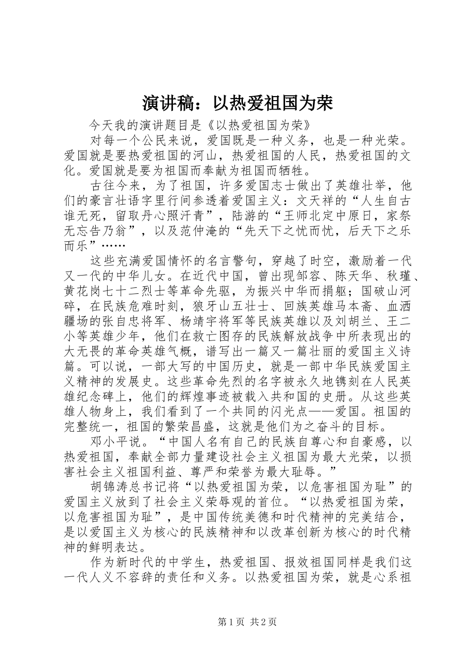 演讲稿：以热爱祖国为荣_第1页