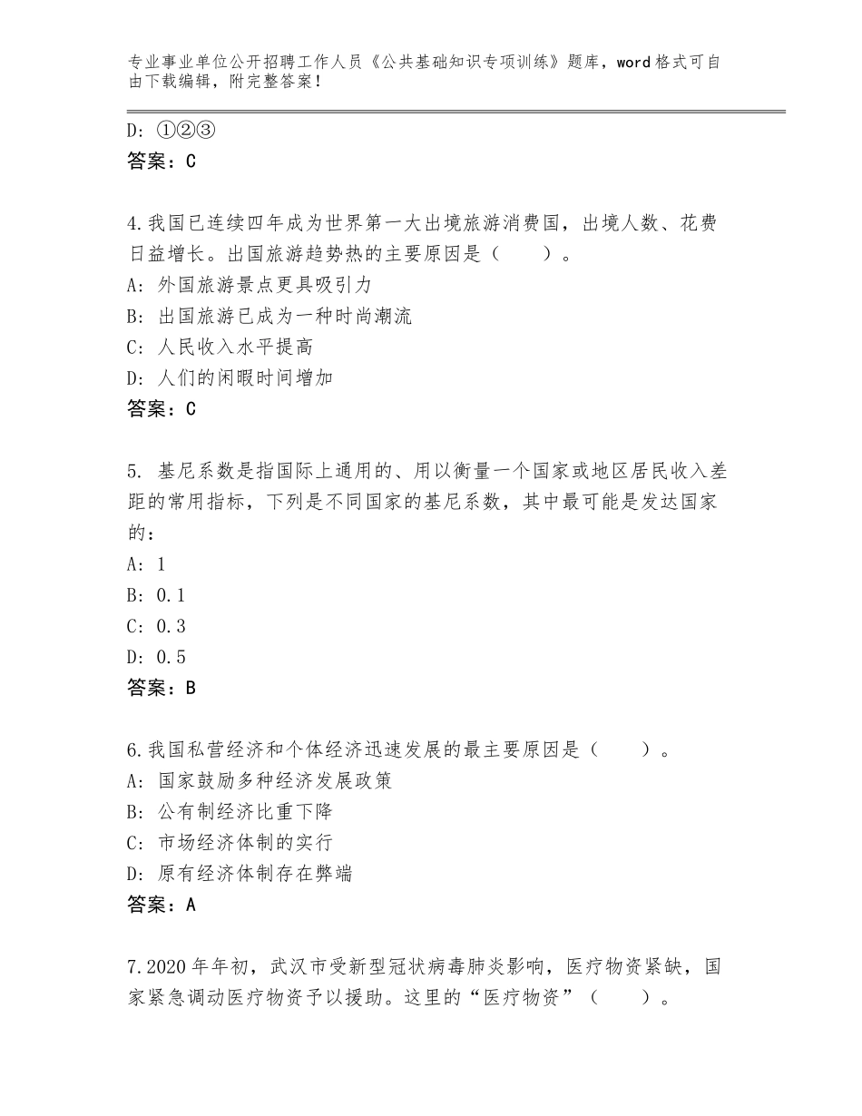 2024年福建省德化县事业单位公开招聘工作人员《公共基础知识专项训练》【】_第2页