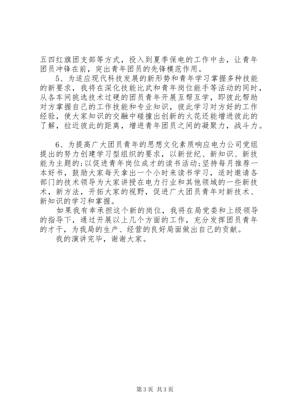 最新团委书记竞职演讲稿范文_第3页