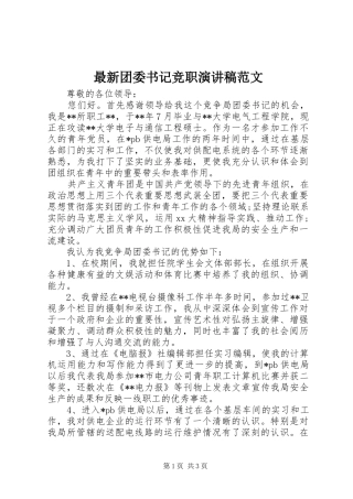 最新团委书记竞职演讲稿范文