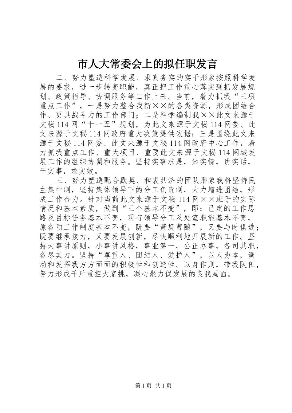 市人大常委会上的拟任职发言_第1页