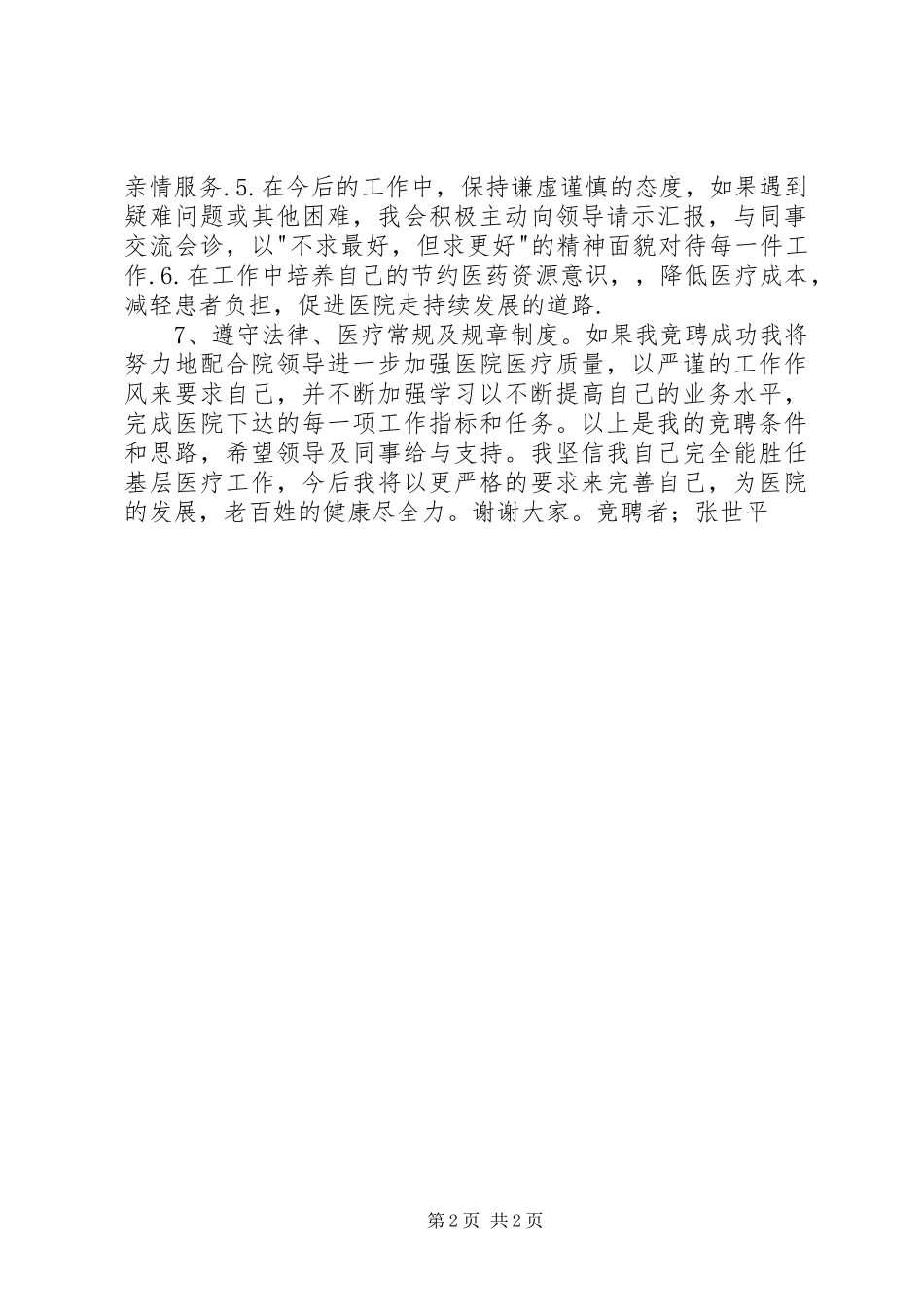 竞聘医院内科医生岗位演讲稿_第2页