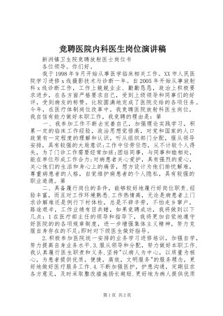 竞聘医院内科医生岗位演讲稿