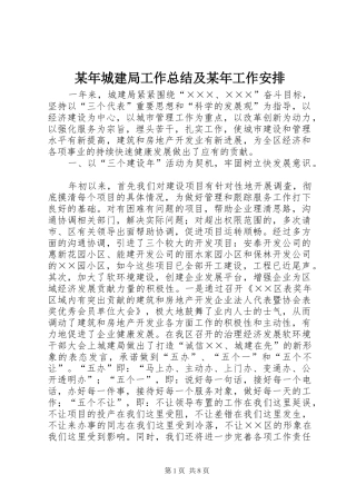 某年城建局工作总结及某年工作安排 