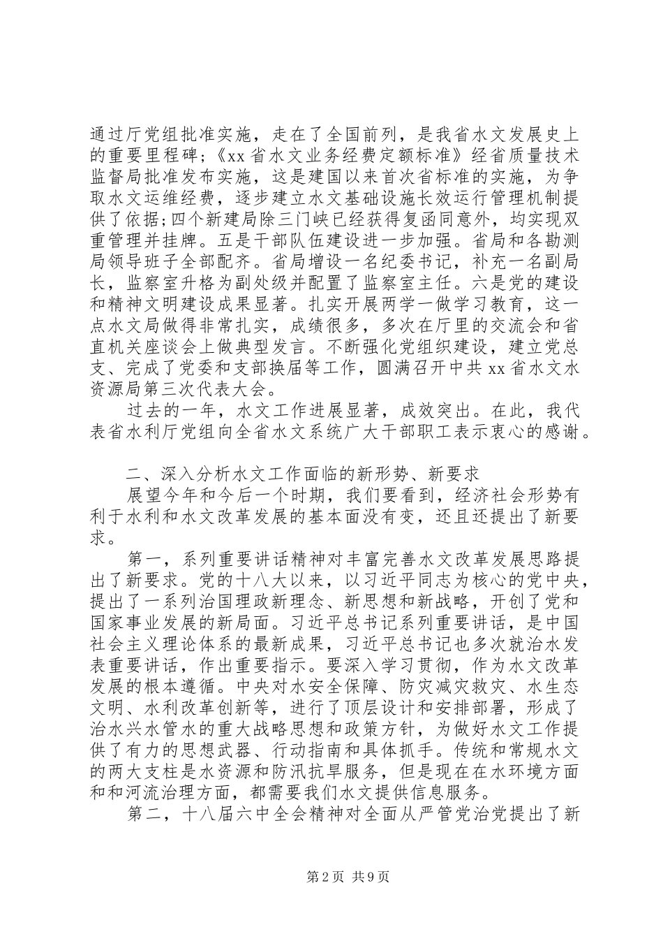 全省水文工作暨党风廉政建设工作会议讲话稿_第2页
