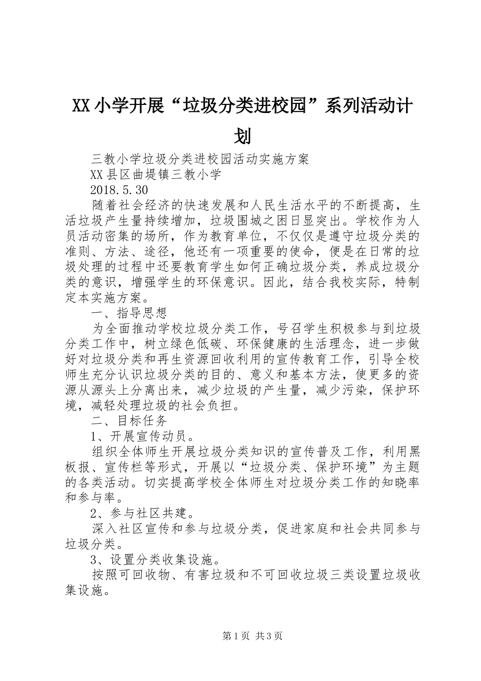 XX小学开展“垃圾分类进校园”系列活动计划 _第1页