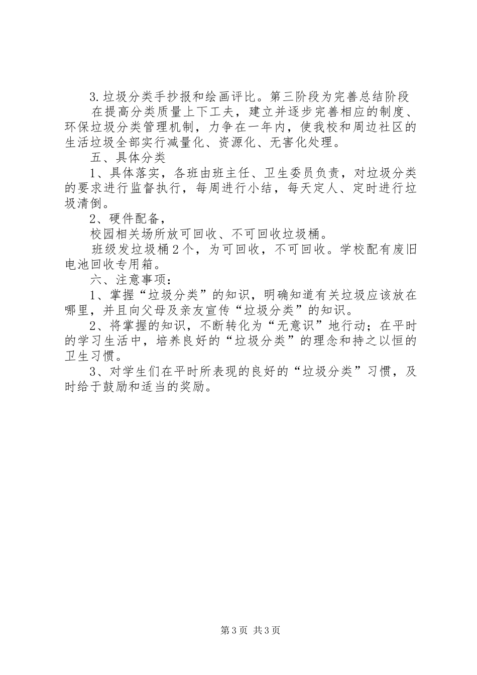 XX小学开展“垃圾分类进校园”系列活动计划 _第3页