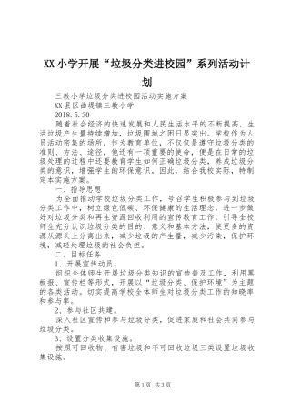 XX小学开展“垃圾分类进校园”系列活动计划 