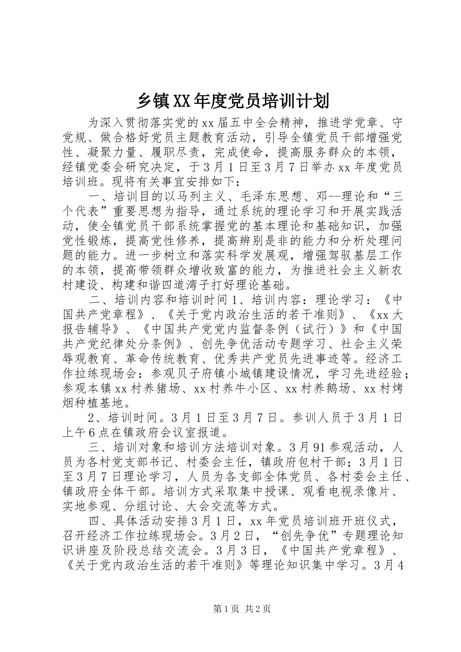 乡镇XX年度党员培训计划 _第1页