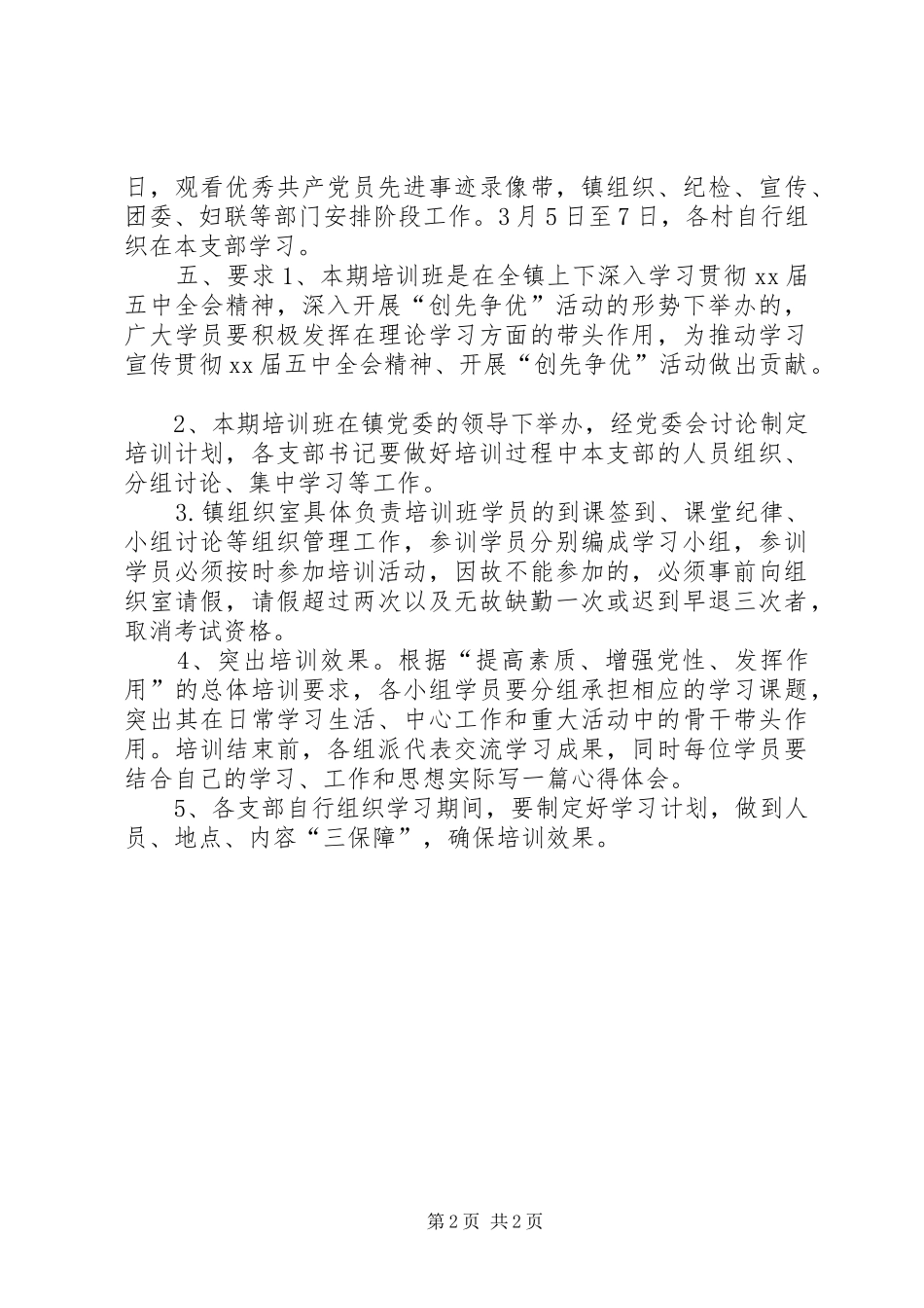 乡镇XX年度党员培训计划 _第2页