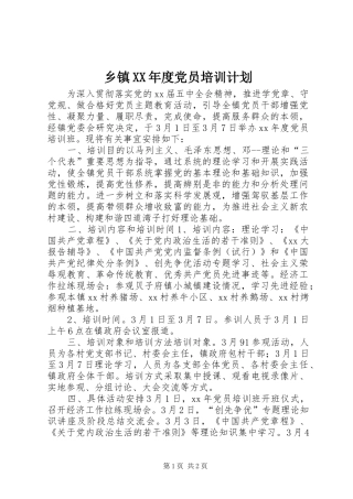 乡镇XX年度党员培训计划 