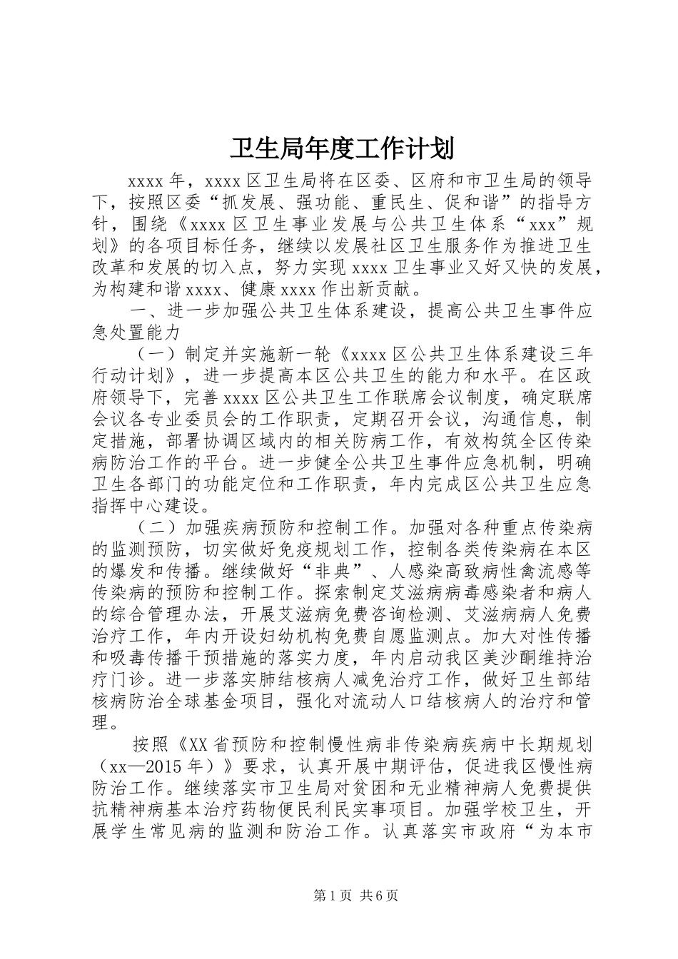 卫生局年度工作计划 _第1页