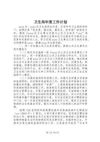 卫生局年度工作计划 