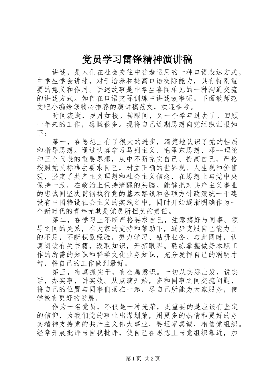 党员学习雷锋精神演讲稿_第1页