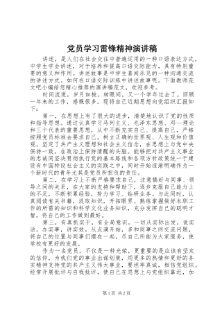 党员学习雷锋精神演讲稿