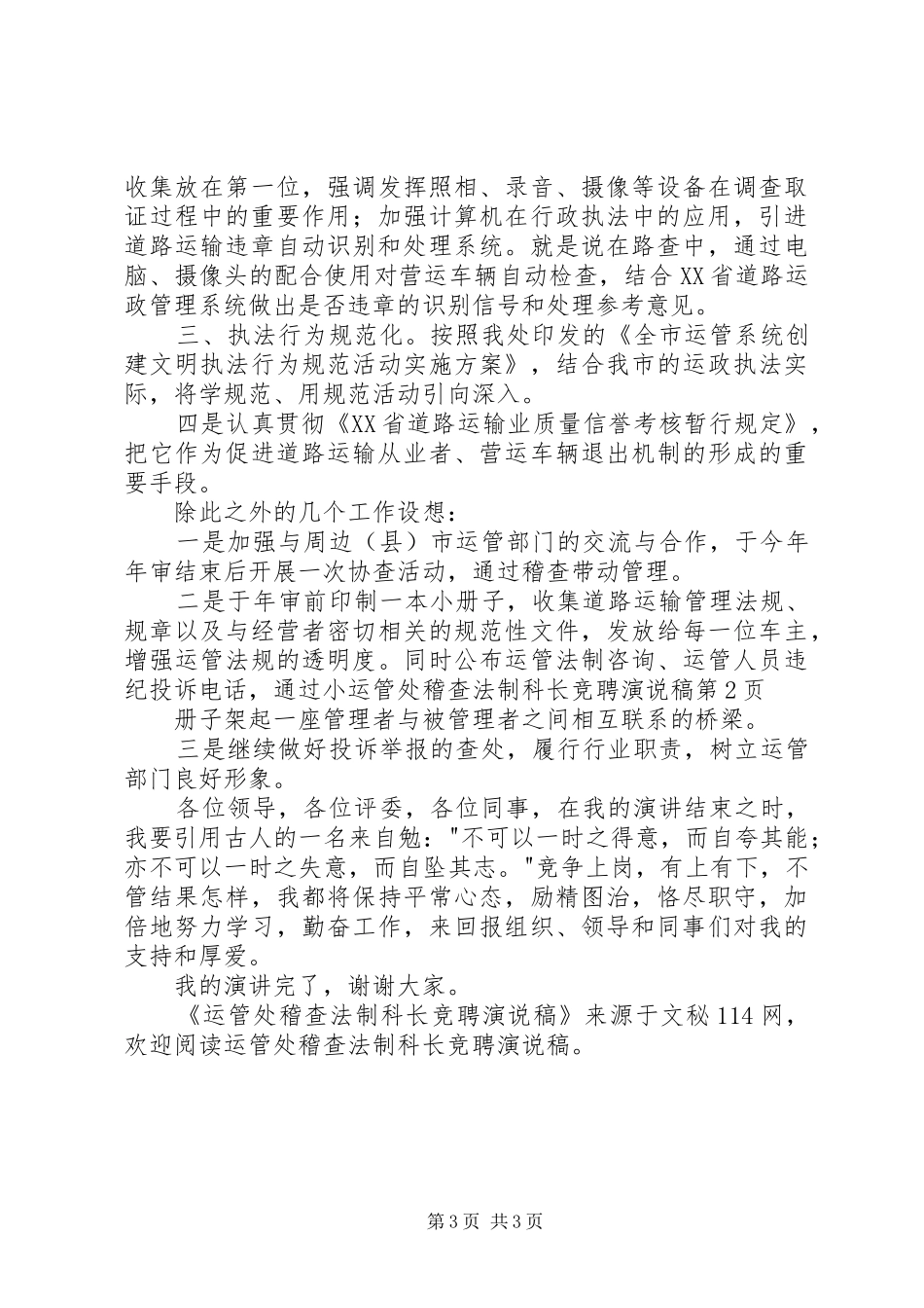 运管处稽查法制科长竞聘演说稿_第3页