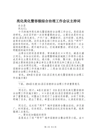 亮化美化暨容貌综合治理工作会议主持词