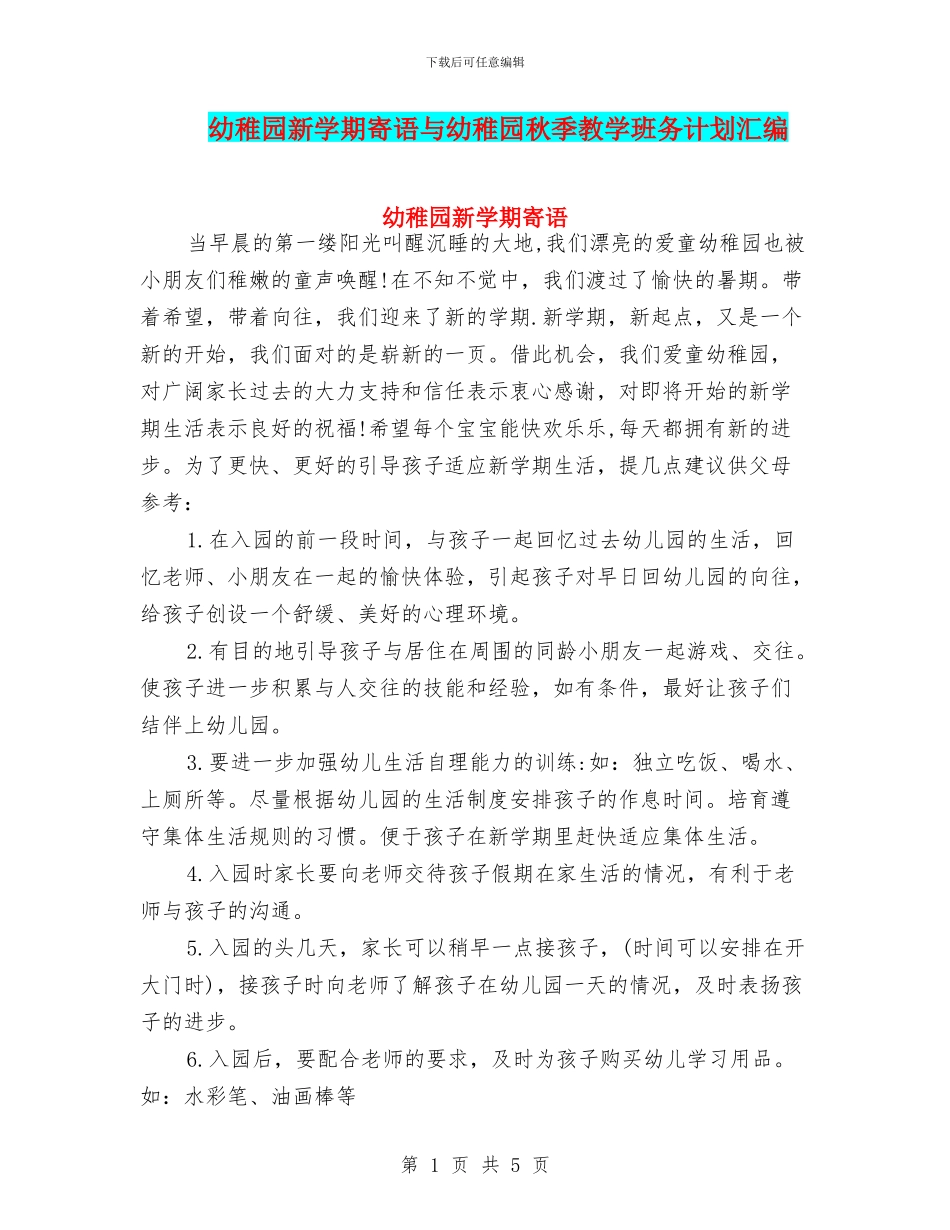 幼稚园新学期寄语与幼稚园秋季教学班务计划汇编_第1页