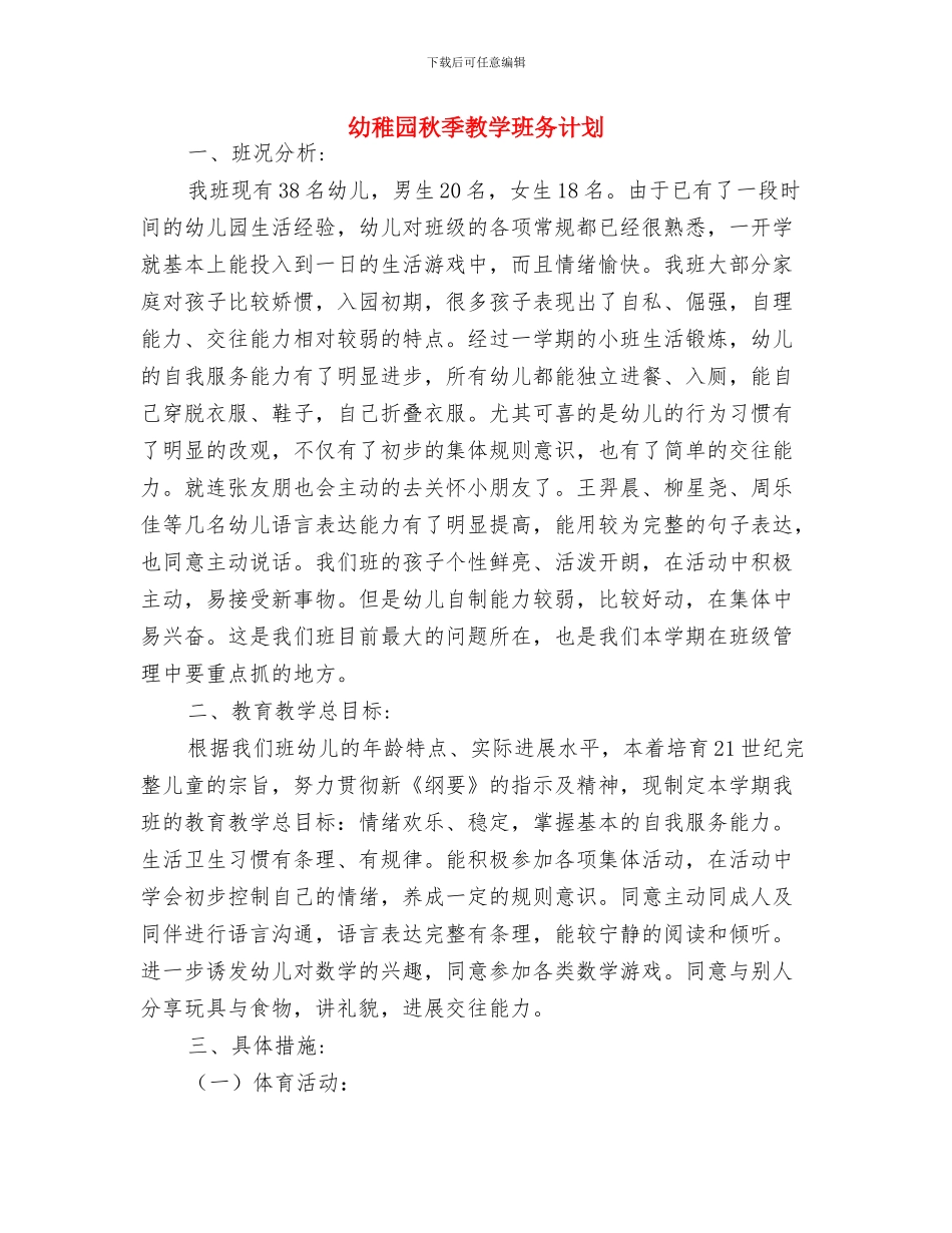 幼稚园新学期寄语与幼稚园秋季教学班务计划汇编_第3页