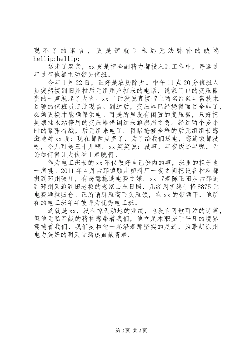 供电所普通职工爱岗敬业演讲稿：甘把青春献农电_第2页