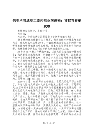 供电所普通职工爱岗敬业演讲稿：甘把青春献农电