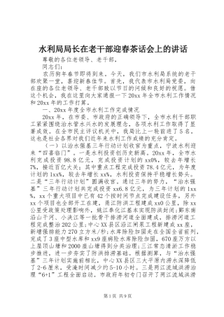 水利局局长在老干部迎春茶话会上的讲话