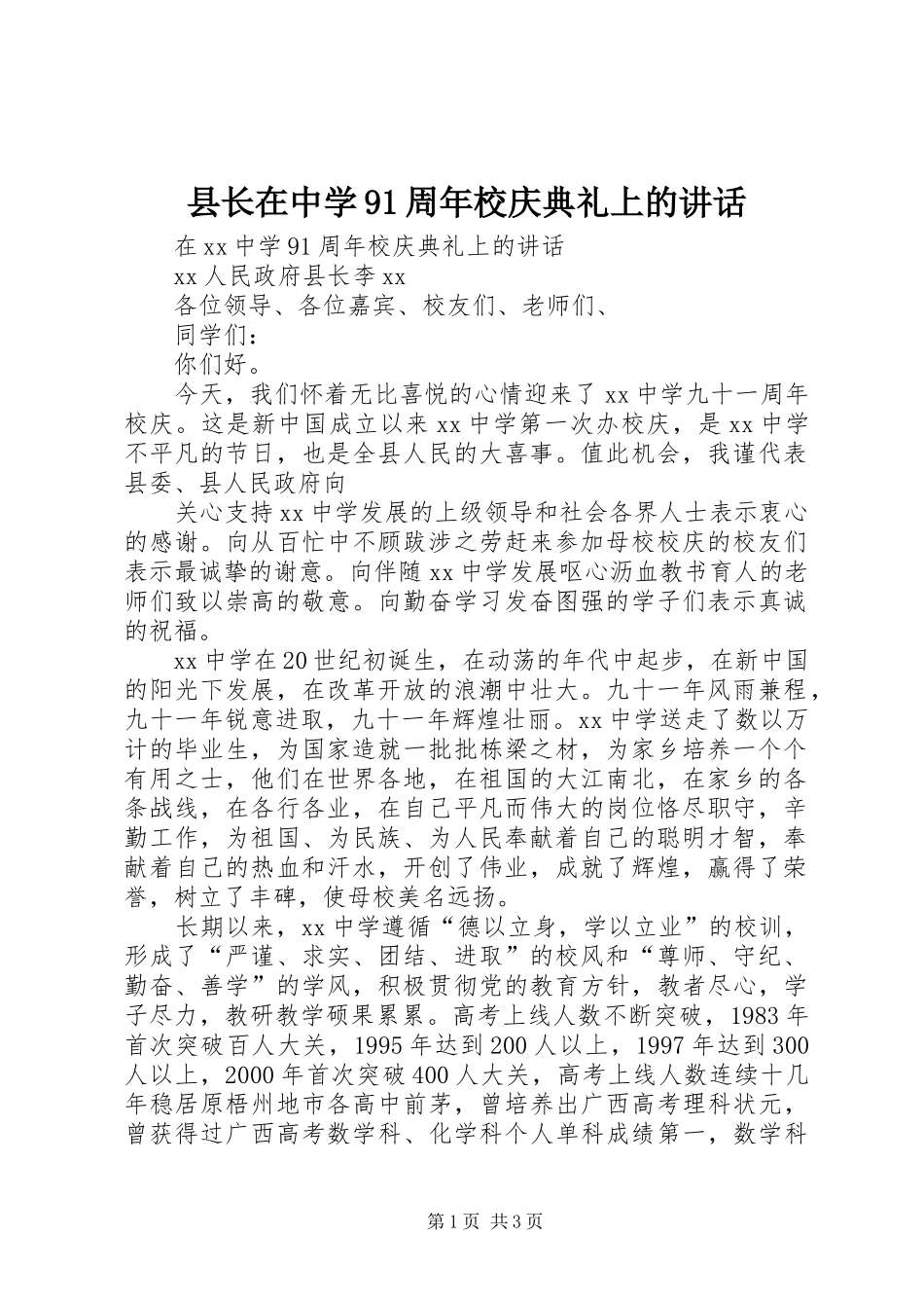 县长在中学91周年校庆典礼上的讲话_第1页