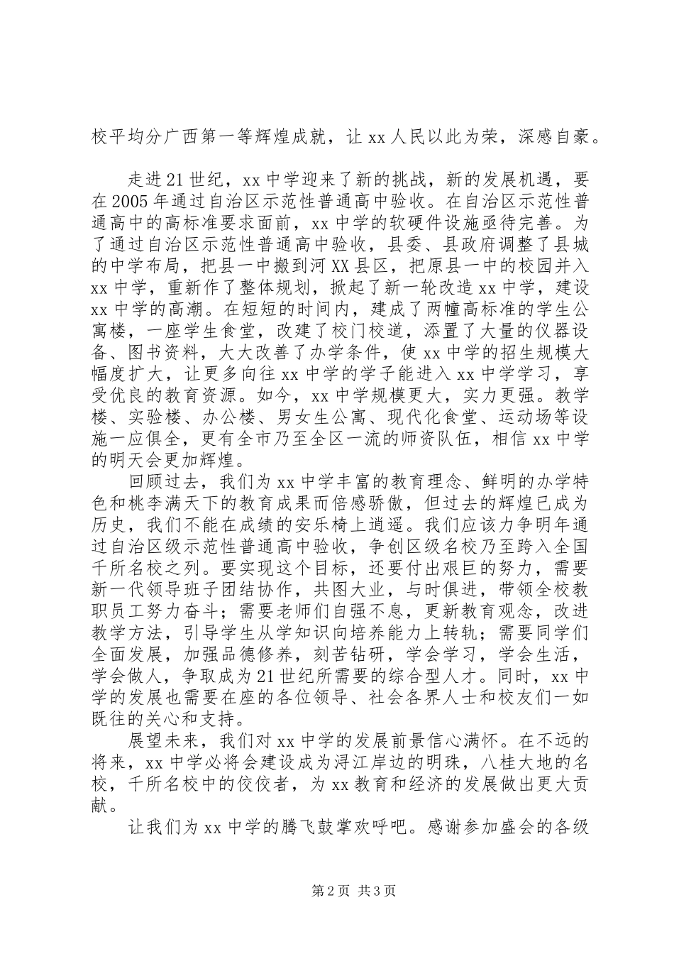 县长在中学91周年校庆典礼上的讲话_第2页