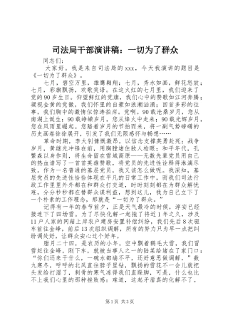 司法局干部演讲稿：一切为了群众