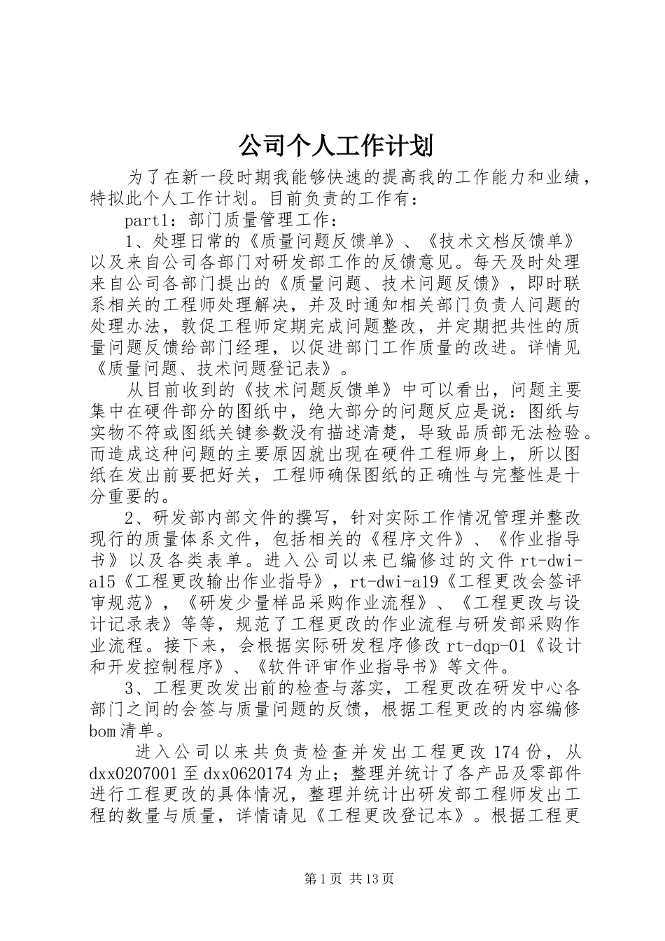 公司个人工作计划 _第1页