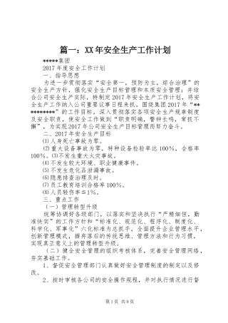 篇一：XX年安全生产工作计划 