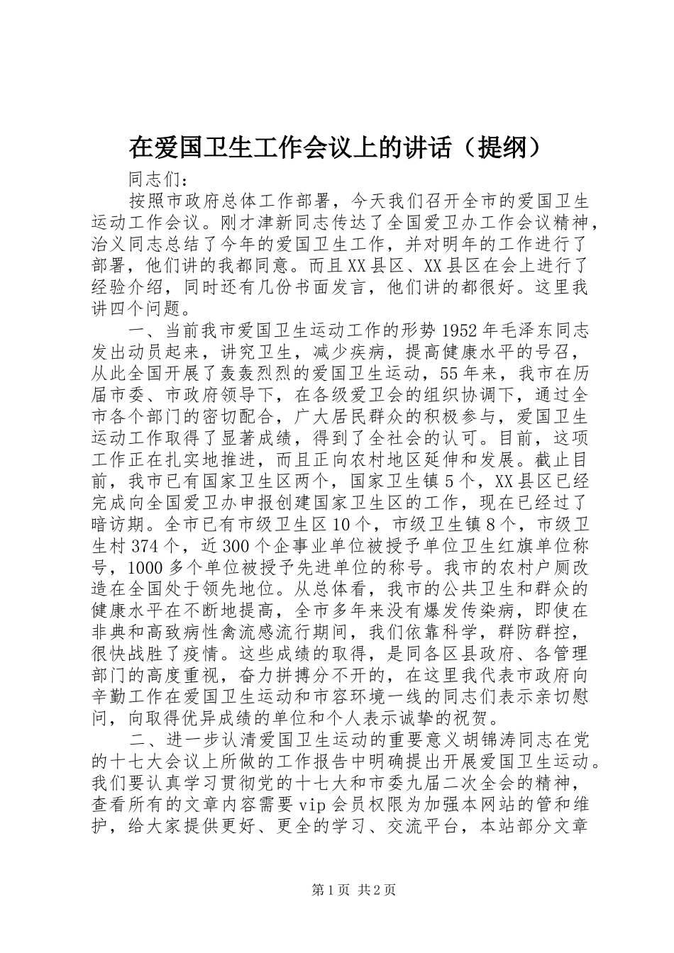 在爱国卫生工作会议上的讲话（提纲）_第1页