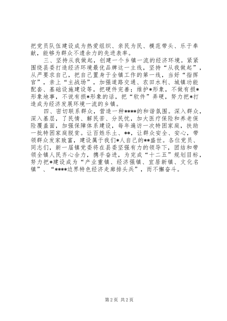 在党代会会上新当选的党委书记讲话_第2页