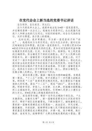 在党代会会上新当选的党委书记讲话