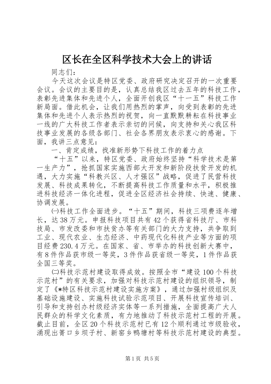 区长在全区科学技术大会上的讲话_第1页