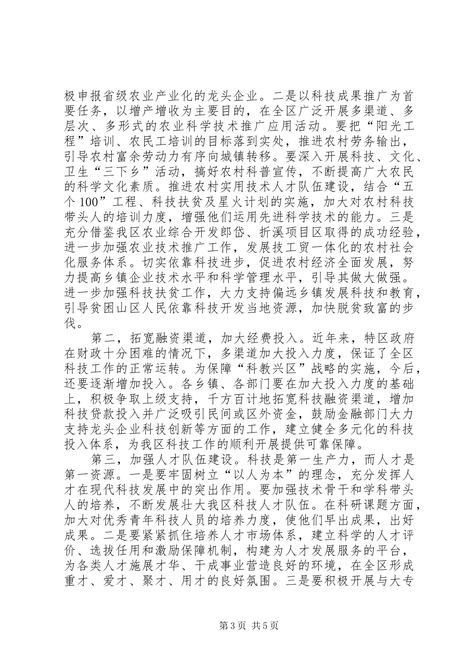 区长在全区科学技术大会上的讲话_第3页