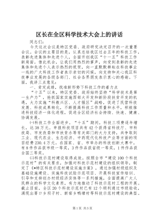 区长在全区科学技术大会上的讲话