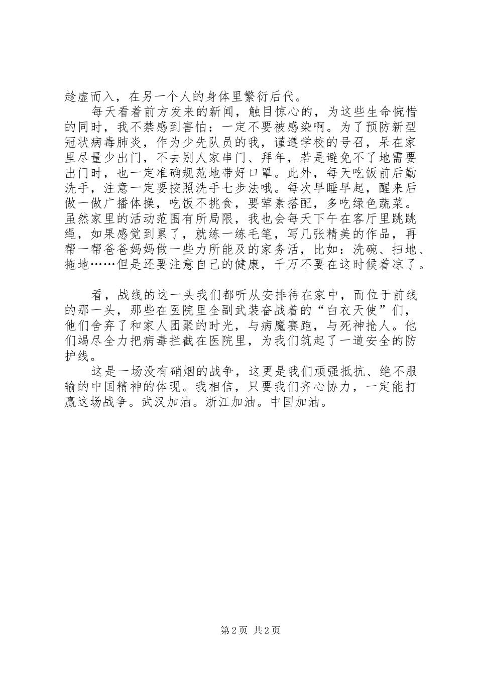 抗击20XX年肺炎疫情的发言稿范文_第2页
