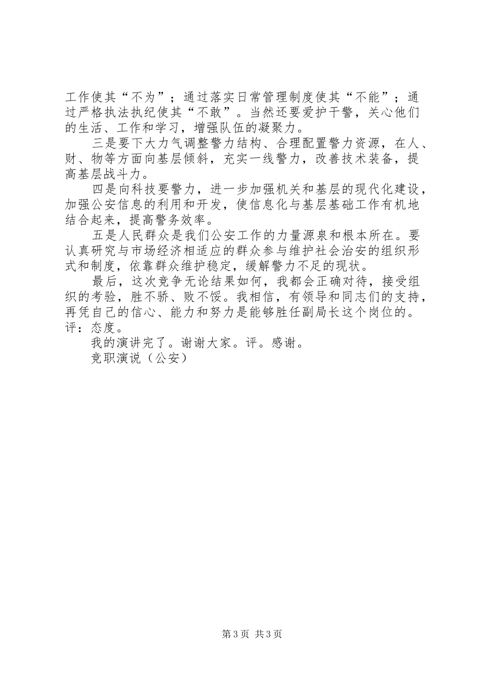 竞职演说（公安）竞职演讲_第3页