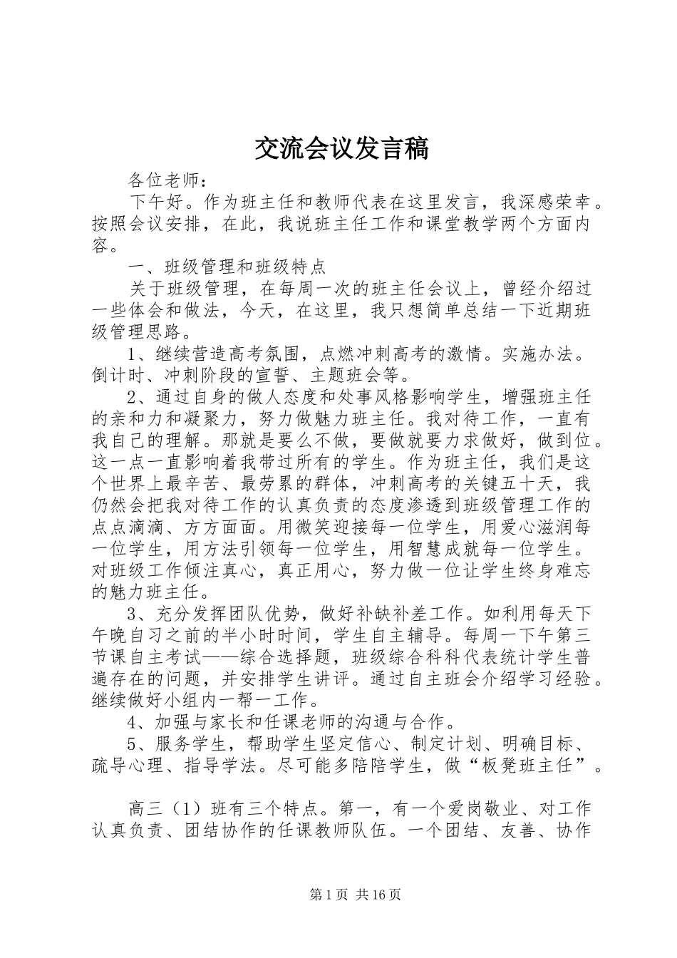 交流会议发言稿_第1页