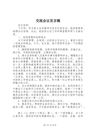 交流会议发言稿