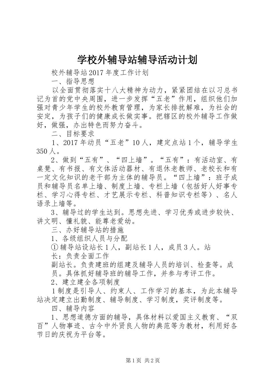 学校外辅导站辅导活动计划 _第1页