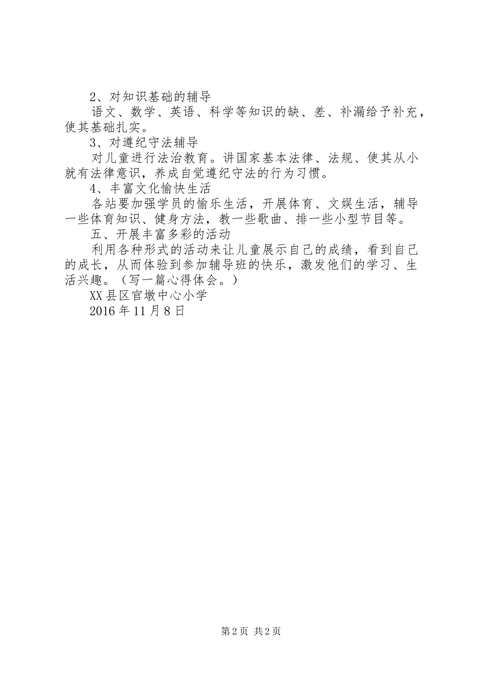 学校外辅导站辅导活动计划 _第2页