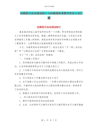 幼稚园月活动规划制订与幼稚园秋季教学班务计划汇编