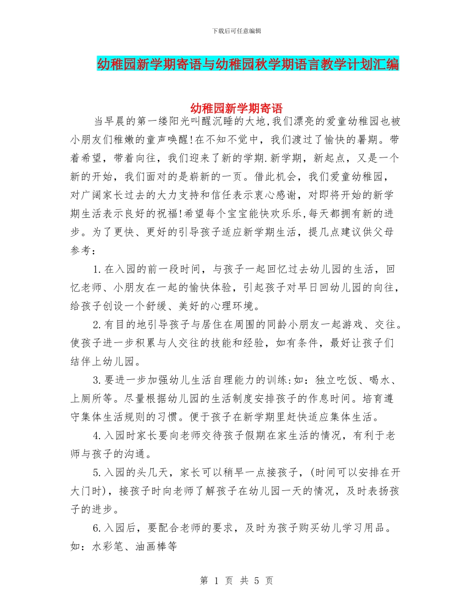 幼稚园新学期寄语与幼稚园秋学期语言教学计划汇编_第1页
