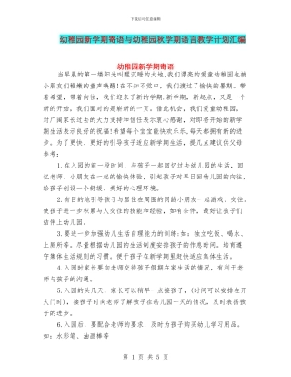 幼稚园新学期寄语与幼稚园秋学期语言教学计划汇编