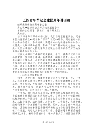五四青年节纪念建团周年讲话稿
