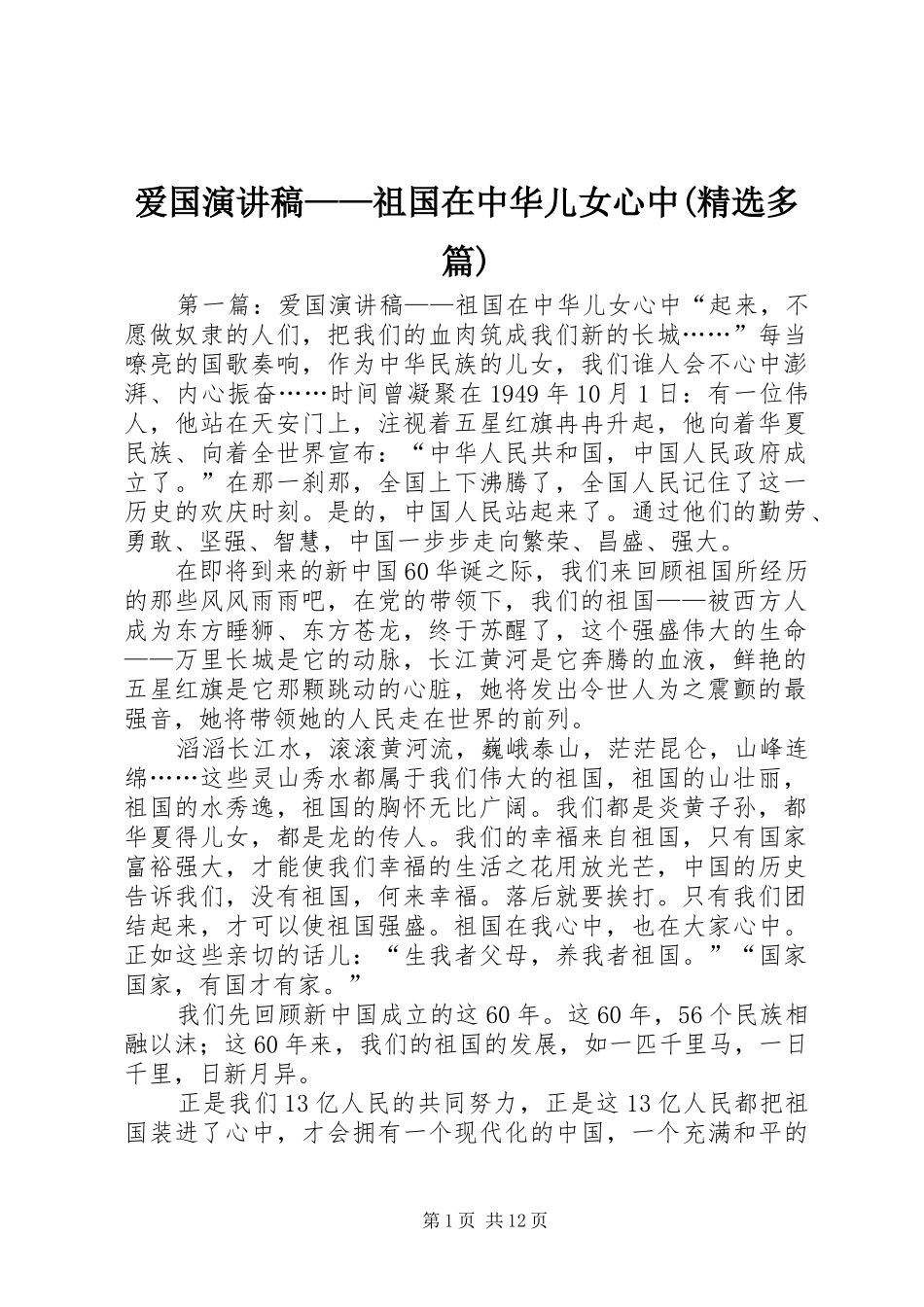 爱国演讲稿——祖国在中华儿女心中(精选多篇)_第1页